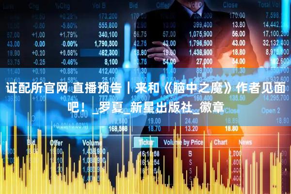 证配所官网 直播预告｜来和《脑中之魔》作者见面吧！_罗夏_新星出版社_徽章